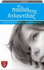 Τα παιδιά της Ατλαντίδας