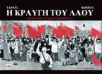 Η κραυγή του λαού