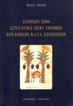 Συμεών Σηθ σύνταγμα περί τροφών δυνάμεων κατά στοιχείον