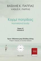 Κορμί πατρίδας 111Β’-13