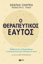 Ο θεραπευτικός εαυτός