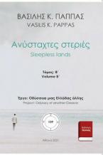 Ανύσταχτες στεριές 109Β’-11