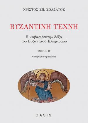 Βυζαντινή Τέχνη