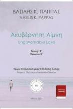 Ακυβέρνητη λίμνη 113Β’-15