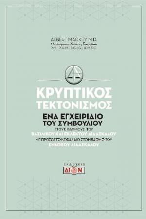 Κρυπτικός τεκτονισμός