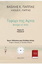Γεφύρι της Άρτα 99Β'-1