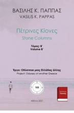 Πέτρινες κίονες 103Β΄-5