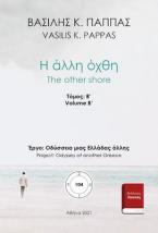 Η άλλη όχθη 104Β’-6