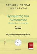 Κρυψώνες του Λυκούργου 116Β’-18
