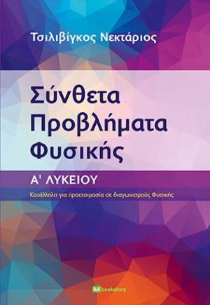 ΣΥΝΘΕΤΑ ΠΡΟΒΛΗΜΑΤΑ ΦΥΣΙΚΗΣ- Α ΛΥΚΕΙΟΥ