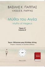 Μύθοι του Αιγέα 107Β’-9