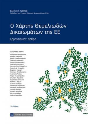 Ο Χάρτης Θεμελιωδών Δικαιωμάτων της ΕΕ