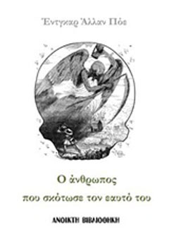 Ο άνθρωπος που σκότωσε τον εαυτό του