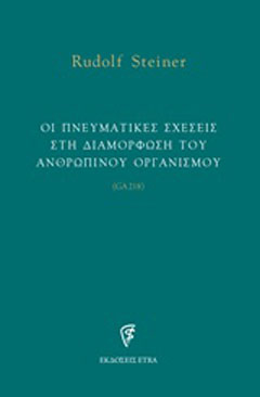 Οι πνευματικές σχέσεις στη διαμόρφωση του ανθρώπινου οργανισμού