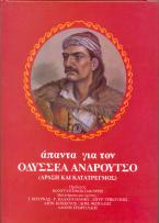 Άπαντα για τον Οδυσσέα Ανδρούτσο  (τρίτομο)