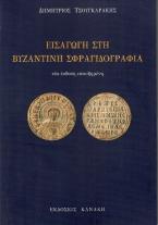 Εισαγωγή στη Βυζαντινή σφραγιδογραφία 