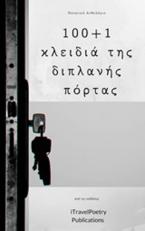 100+1 κλειδιά της διπλανής πόρτας