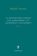 Οι πνευματικές σχέσεις στη διαμόρφωση του ανθρώπινου οργανισμού