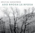 Από βροχή σε βροχή