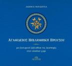 Αγαθίδειος Βιβλιοθήκη Προυσσού/ Μία Βικτωριανή Βιβλιοθήκηβ της Διασποράς στον Ελλαδικό χώρο