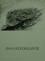 Θαλασσόκεδρος