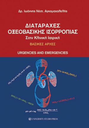 Διαταραχές οξεοβασικής ισορροπίας στην κλινική ιατρική