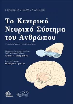 Το Κεντρικό Νευρικό Σύστημα του Ανθρώπου,3η ελλ. έκδοση