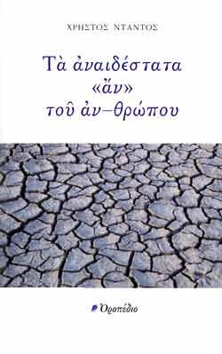 Τα αναιδέστατα «αν» του αν-θρώπου