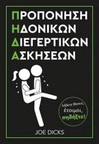 Προπόνηση ηδονικών διεγερτικών ασκήσεων Π.Η.Δ.Α.