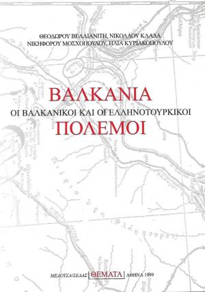 Βαλκάνια, οι βαλκανικοί και οι ελληνοτουρκικοί πόλεμοι