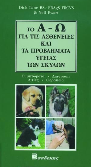 Το Α-Ω για τις ασθένειες και τα προβλήματα υγείας των σκύλων