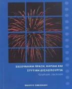 Σεξουαλική Πράξη, Καρδιά και Στυτική Δυσλειτουργία