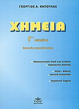 Χημεία Γ΄ λυκείου θετικής κατεύθυνσης