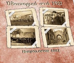 Ημερολόγιον 2022 Οδοιπορικό στο 1922