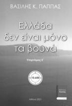 Ελλάδα δεν είναι μόνο τα βουνά