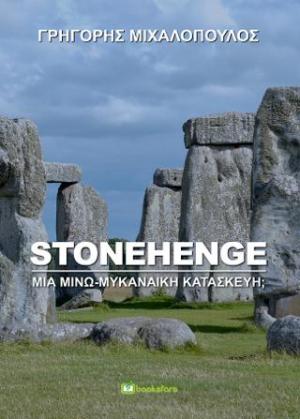 Stonehenge: Μία μινω-μυκηναϊκή κατασκευή;