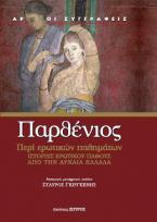 ΠΕΡΘΕΝΙΟΣ 