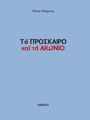 Τό ΠΡΟΣΚΑΙΡΟ καί τό ΑΙΩΝΙΟ