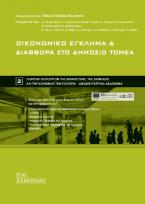 Οικονομικό έγκλημα και διαφθορά στο δημόσιο τομέα