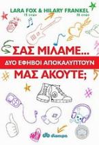 Σας μιλάμε... μας ακούτε;