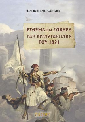  Εύθυμα και Σοβαρά των Πρωταγωνιστών του 1821