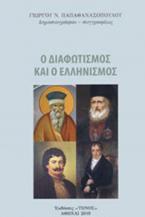 Ο διαφωτισμός και οι ελληνισμός