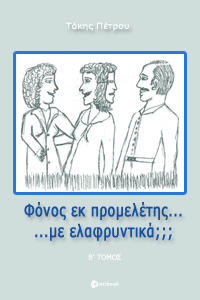 Φόνος εκ προμελέτης... με ελαφρυντικά; - Β' Τόμος