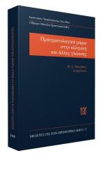 ΠΡΑΓΜΑΤΟΛΟΓΙΚΑ ΜΟΡΙΑ ΣΤΗΝ ΕΛΛΗΝΙΚΗ ΚΑΙ ΑΛΛΕΣ ΓΛΩΣΣΕΣ