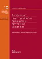 Αποζημίωση λόγω προσβολής δικαιωμάτων διανοητικής ιδιοκτησίας - Δίκαιο πνευματικής ιδιοκτησίας, ευρεσιτεχνίας και σημάτων