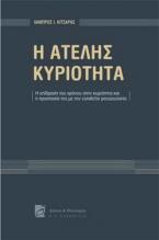 Η ατελής κυριότητα-Η επίδραση του χρόνου στην κυριότητα και η προστασία της με την condictio possessionis