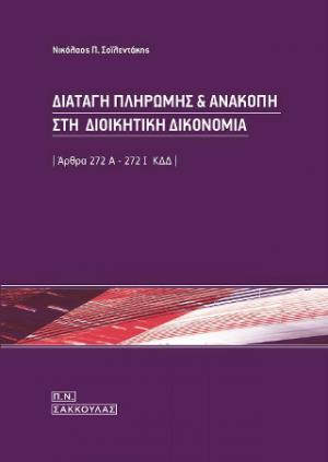 Διαταγή πληρωμής και ανακοπή στη διοικητική δικονομία, άρθρα 272Α-272Ι ΚΔΔ-