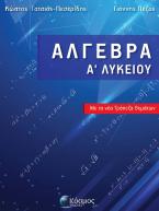 ΑΛΓΕΒΡΑ Α ΛΥΚΕΙΟΥ με τη νέα τράπεζα θεμάτων