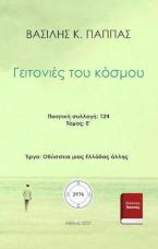 Γειτονιές του κόσμου 124Ε