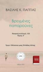 Βρεγμένες παπαρούνες 123Ε